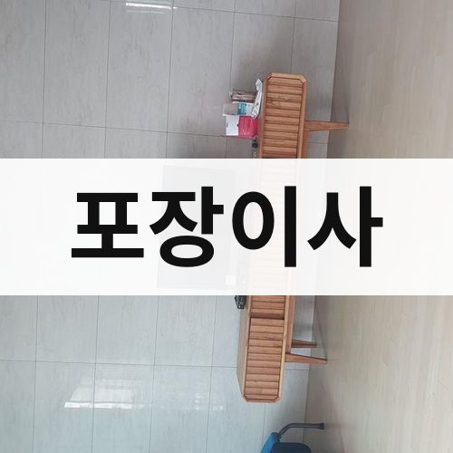 대전 서부 포장이사 장거리이사