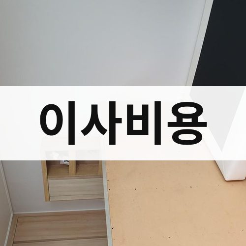 대전 서부 이사비용 반포장이사
