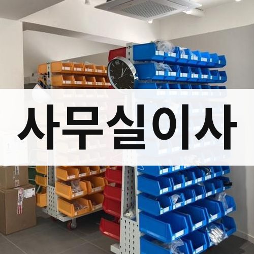 대전 서부 사무실이사 포장이사