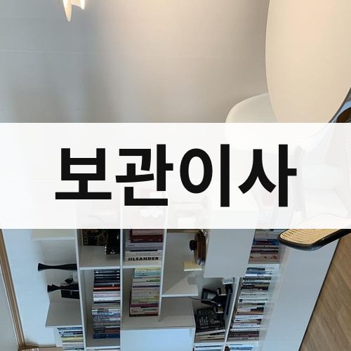 대전 서부 보관이사 포장이사