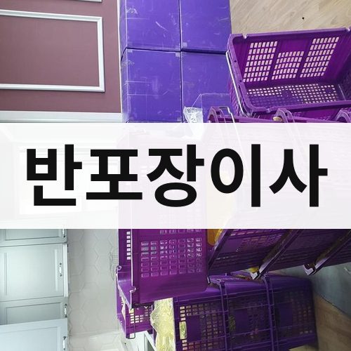 대전 서부 반포장이사 장거리이사