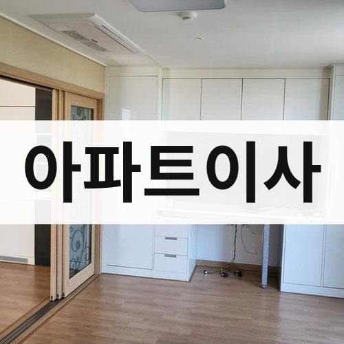 대전 서부 아파트이사 포장이사